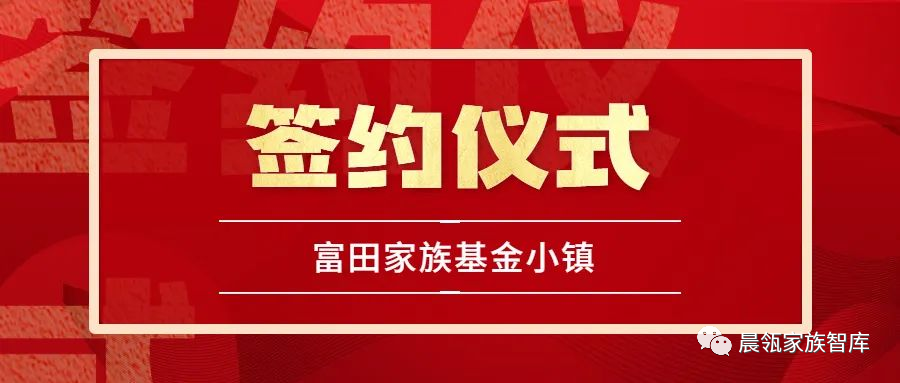 晨瓴携手富田集团与恩凯控股共建富田家族基金小镇LP高地