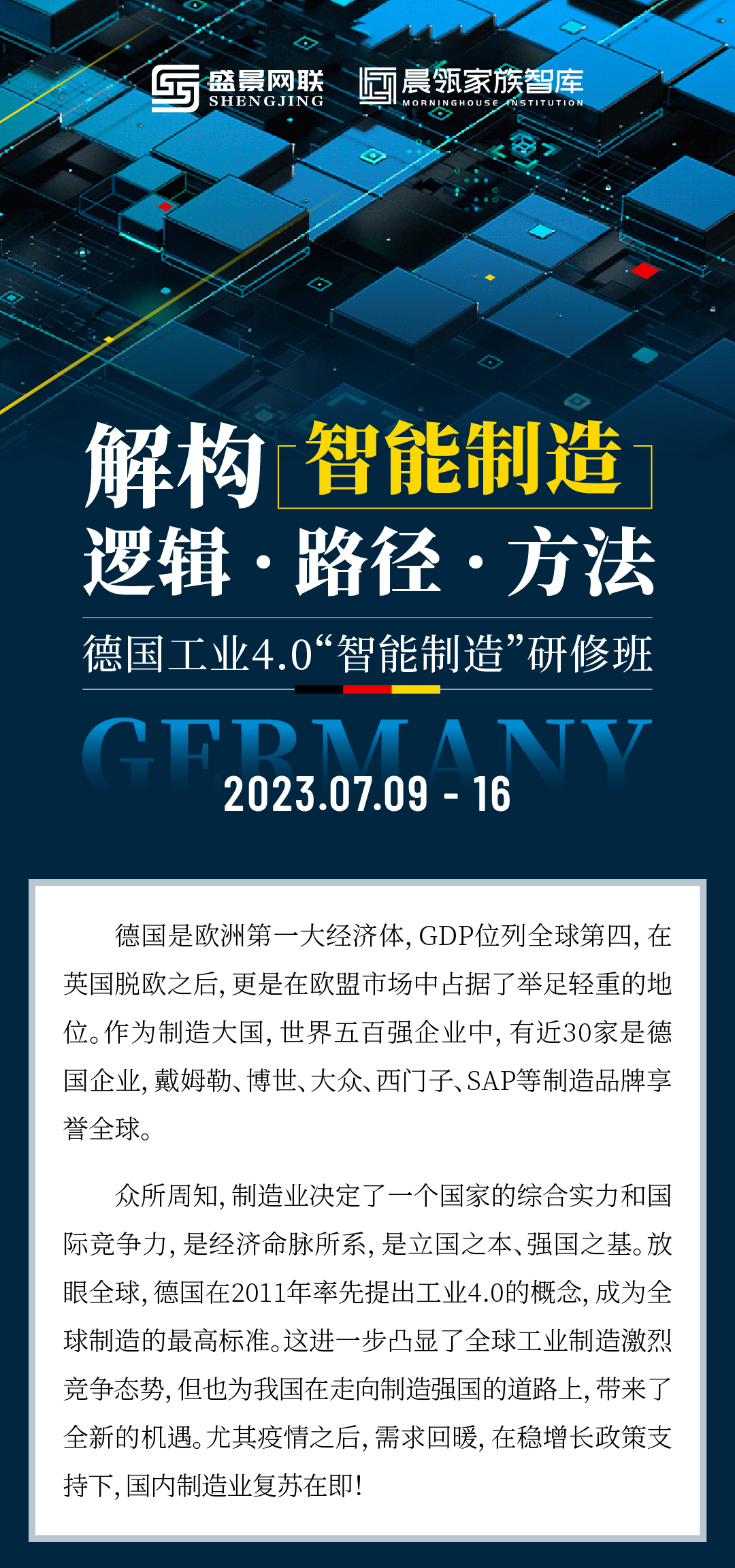 德国工业 4.0“智能制造”游学研修班