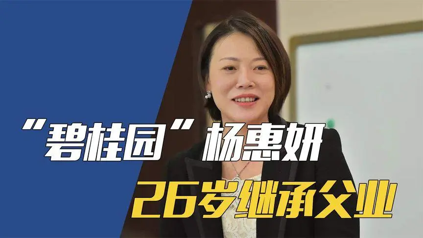 二代接班！“80后”杨惠妍掌舵碧桂园迎接“翻身仗”