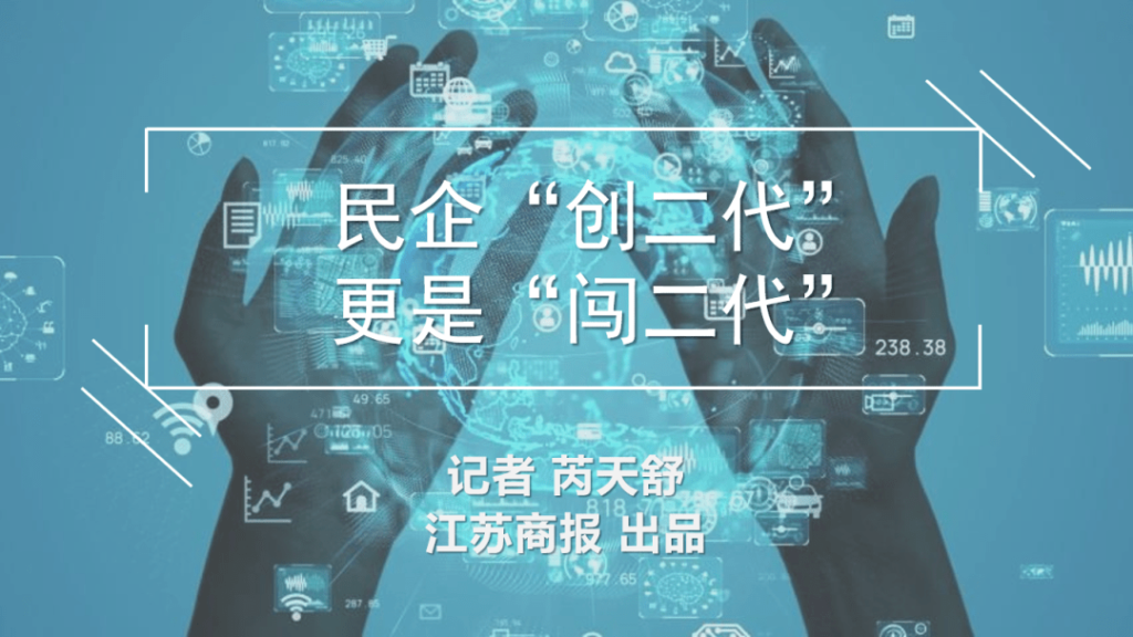 「家族传承」民营企业“创二代” 更是“闯二代”  开启自己独特“出圈”之路