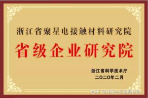 「隐形冠军」浙江温州聚星科技（874021）挂牌新三板 专注于电接触材料研发与制造